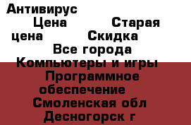 Антивирус Rusprotect Security › Цена ­ 200 › Старая цена ­ 750 › Скидка ­ 27 - Все города Компьютеры и игры » Программное обеспечение   . Смоленская обл.,Десногорск г.